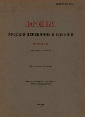 обложка книги Народные русские деревянные изделия - Алексей Бобринский