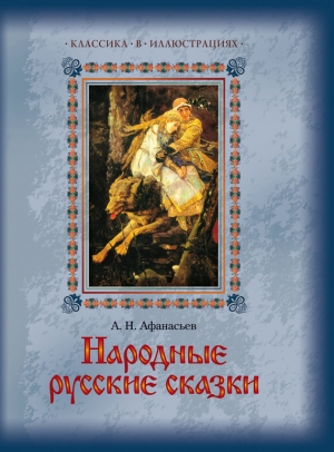 обложка книги Народные русские сказки - Александр Афанасьев