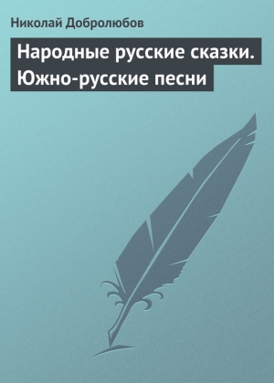 обложка книги Народные русские сказки. Южно-русские песни - Николай Добролюбов