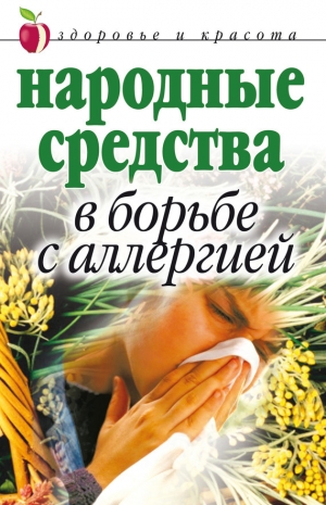 обложка книги Народные средства в борьбе с аллергией - Галина Гальперина