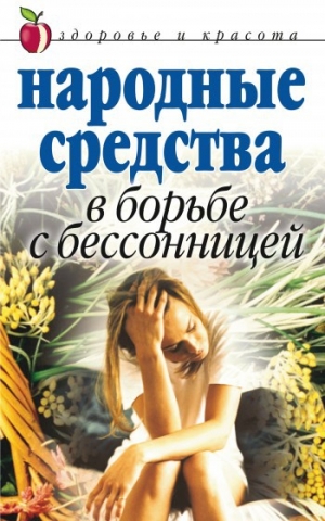обложка книги Народные средства в борьбе с бессонницей - Елена Исаева