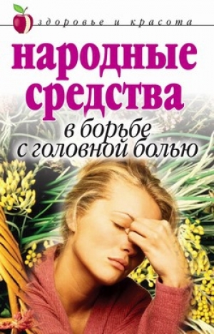 обложка книги Народные средства в борьбе с головной болью - Елена Исаева