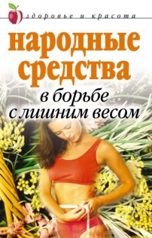 обложка книги Народные средства в борьбе с лишним весом - Елена Исаева