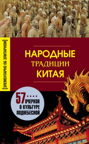 обложка книги Народные традиции Китая - Людмила Мартьянова