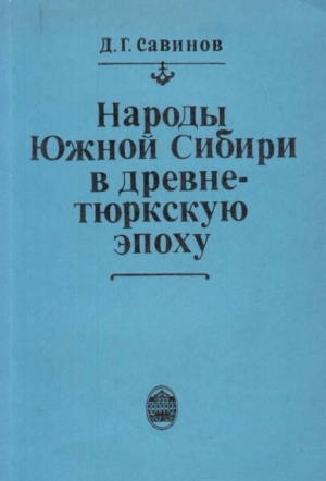 обложка книги Народы Южной Сибири в древнетюркскую эпоху - Дмитрий Савинов