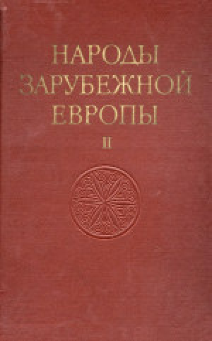 обложка книги Народы зарубежной Европы. Том II - О. Ганцкая