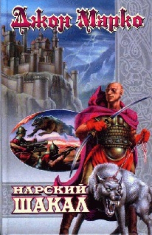 обложка книги Нарский Шакал (Нарский Шакал - 1) - Джон Марко