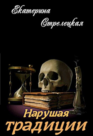 обложка книги Нарушая традиции (СИ) - Екатерина Стрелецкая