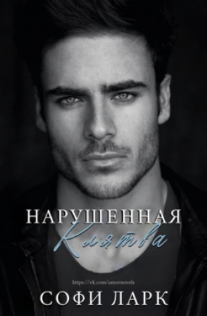 обложка книги Нарушенная клятва (ЛП) - Софи Ларк