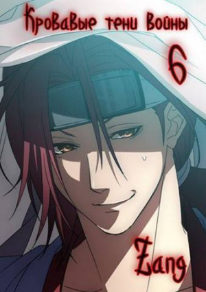 обложка книги Наруто - Кровавые тени войны (СИ) - Zang