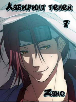 обложка книги Наруто – Лабиринт теней (СИ) - Денис Мухин