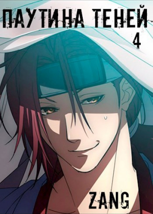 обложка книги Наруто - Тень дракона (СИ) - Денис Мухин