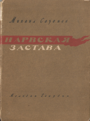 обложка книги Нарвская застава - Михаил Сазонов