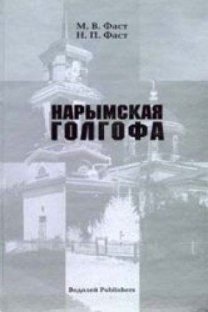 обложка книги Нарымская голгофа - Н Фаст