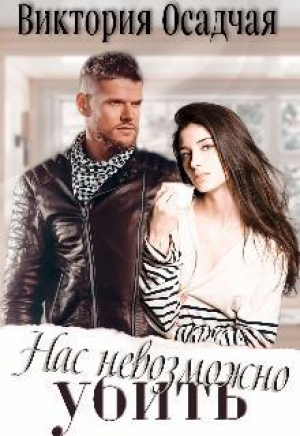 обложка книги Нас невозможно убить (СИ) - Виктория Осадчая