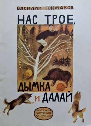 обложка книги Нас трое, Дымка и Далай - Василий Токмаков