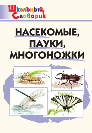 обложка книги Насекомые, пауки, многоножки. Начальная школа - Мария Сергеева