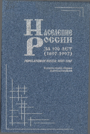 обложка книги Население России за 100 лет (1897-1997): Статистический сборник - Справочник