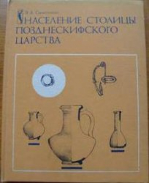 обложка книги Население столицы позднескифского царства - Эраст Сымонович