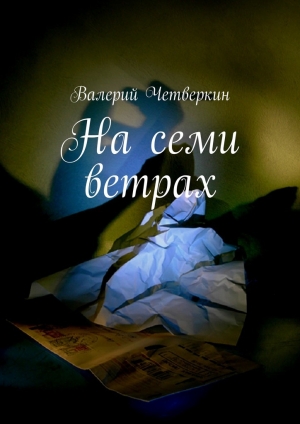 обложка книги На семи ветрах - Валерий Четверкин