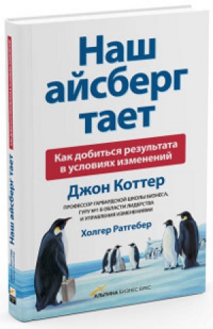 обложка книги Наш айсберг тает - Джон Коттер