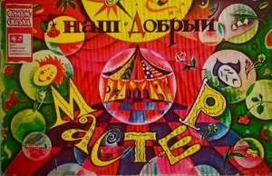 обложка книги Наш добрый мастер - Ж. Витензон