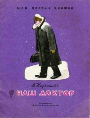 обложка книги Наш доктор - Анна Кардашова