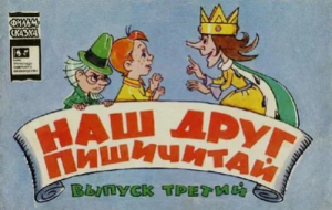 обложка книги Наш друг Пишичитай - Евгений Агранович