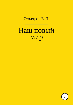 обложка книги Наш новый мир - Виктор Столяров