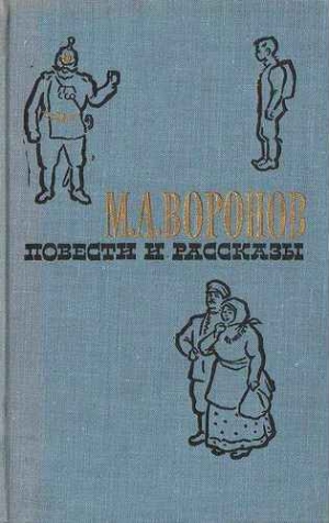 обложка книги Наш приход - Михаил Воронов