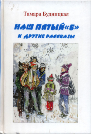 обложка книги Наш пятый «Б» и другие рассказы - Тамара Будницкая