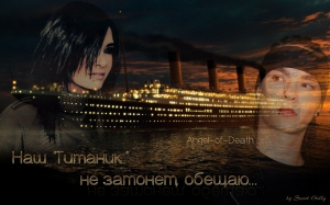 обложка книги Наш "Титаник" не затонет, обещаю... (СИ) - Мария Тетюшева