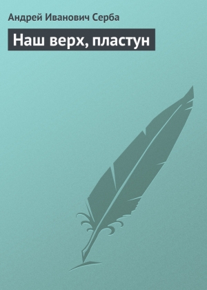 обложка книги Наш верх, пластун - Андрей Серба