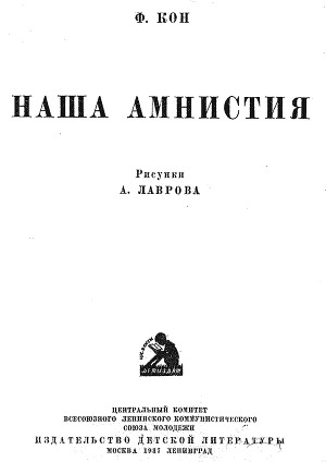 обложка книги Наша амнистия - Ф. Кон