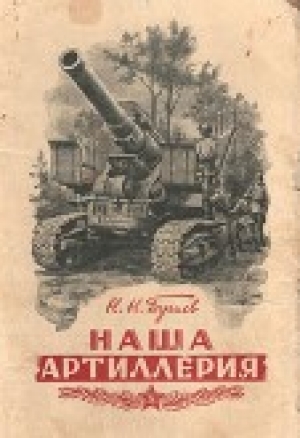 обложка книги Наша артиллерия - Б. Иванов