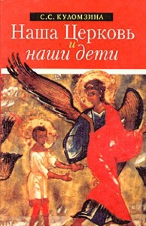 обложка книги Наша Церковь и наши Дети - Софья Куломзина
