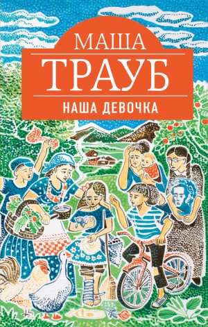 обложка книги Наша девочка - Маша Трауб