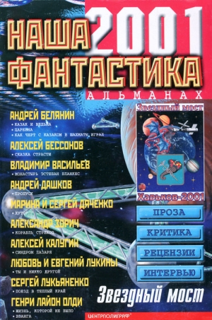 обложка книги Наша фантастика, №3, 2001 - Сергей Лукьяненко