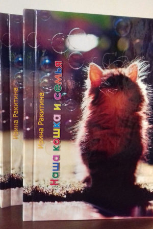 обложка книги Наша кошка и семья - Ирина Ракитина