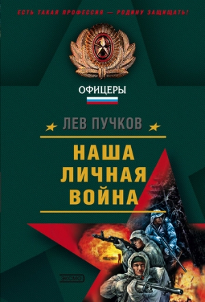 обложка книги Наша личная война - Лев Пучков