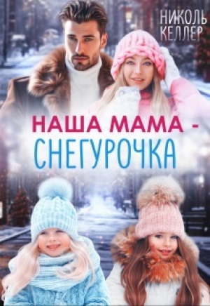 обложка книги Наша мама - Снегурочка (СИ) - Николь Келлер