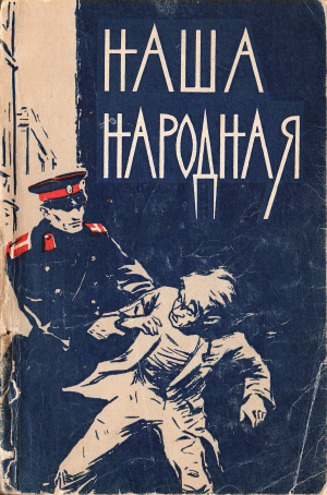 обложка книги Наша народная - Василий Красноперов