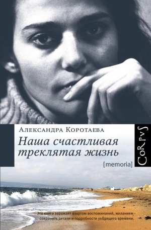обложка книги Наша счастливая треклятая жизнь - Александра Коротаева
