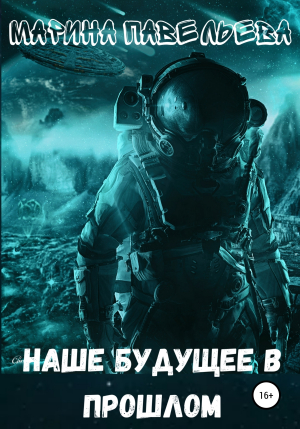 обложка книги Наше будущее в прошлом - Марина Павельева
