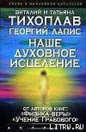 обложка книги Наше духовное исцеление - Виталий Тихоплав
