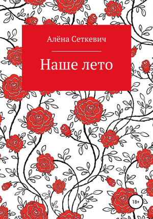 обложка книги Наше лето - Алёна Сеткевич
