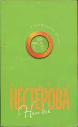 обложка книги Наше все - Наталья Нестерова