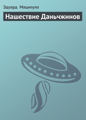 обложка книги Нашествие Даньчжинов - Эдуард Маципуло
