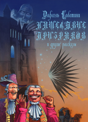 обложка книги Нашествие призраков и другие рассказы - Рафаэль Сабатини