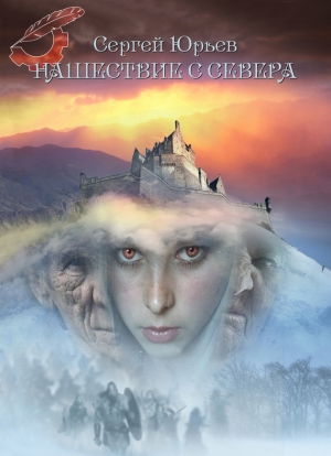 обложка книги Нашествие с севера - Сергей Юрьев